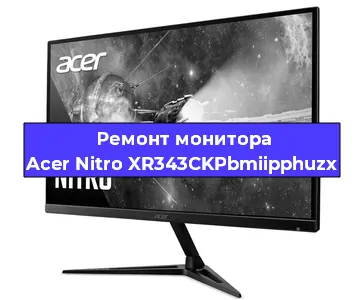 Ремонт монитора Acer Nitro XR343CKPbmiipphuzx в Екатеринбурге